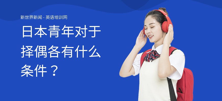 日本青年对于择偶各有什么条件？