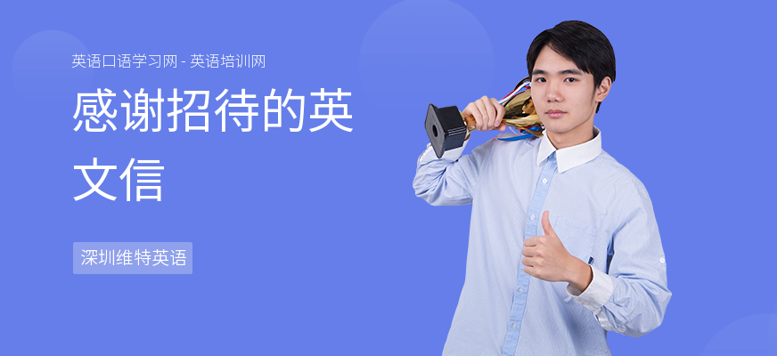 感谢招待的英文信
