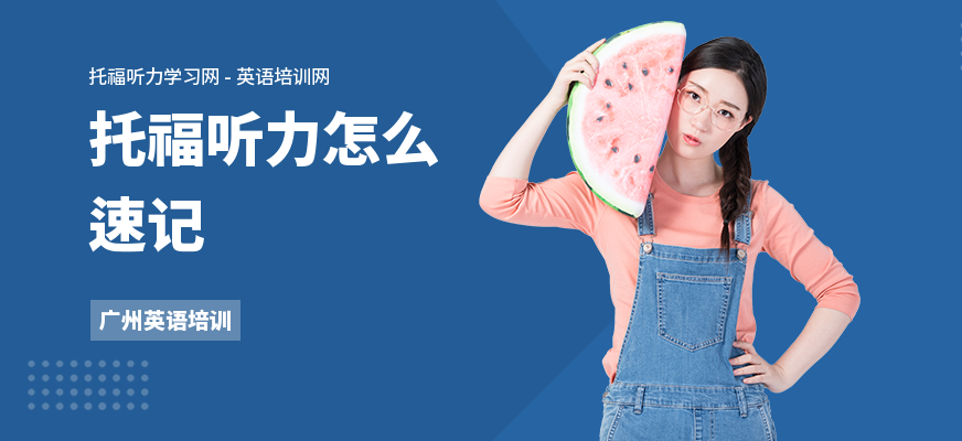 托福听力怎么速记