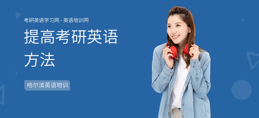 提高考研英语方法