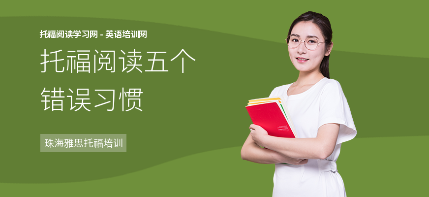 托福阅读五个错误习惯