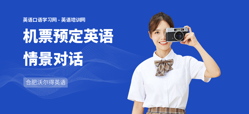机票预定英语情景对话