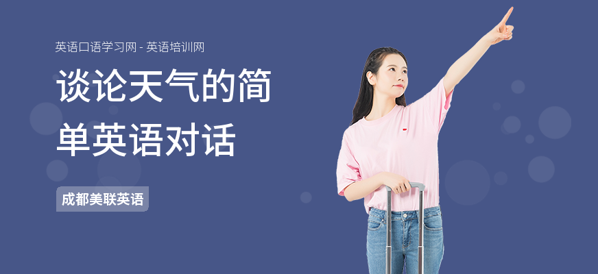 谈论天气的简单英语对话