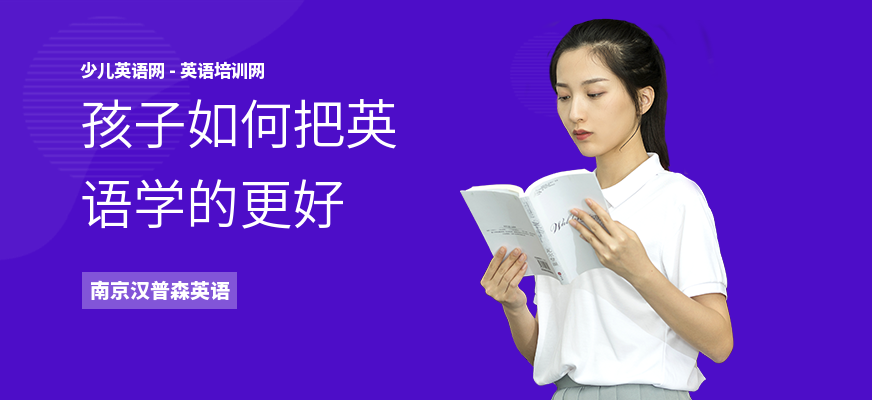 孩子如何把英语学的更好