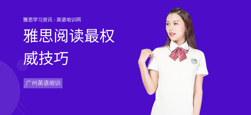 雅思阅读最权威技巧