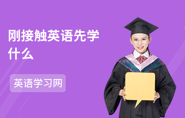 刚接触英语先学什么