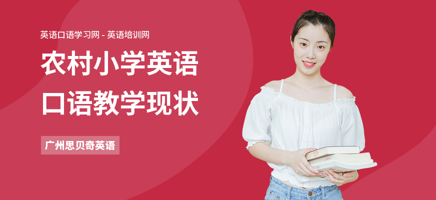 农村小学英语口语教学现状