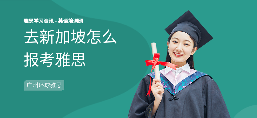 去新加坡怎么报考雅思