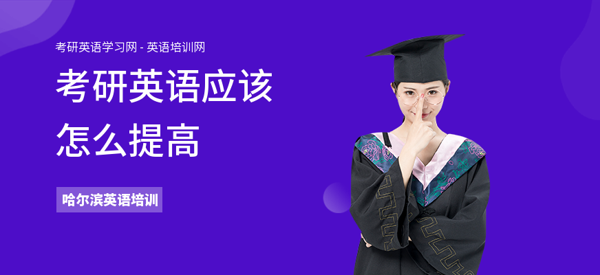 考研英语应该怎么提高