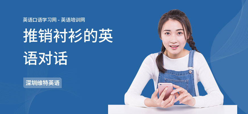 推销衬衫的英语对话