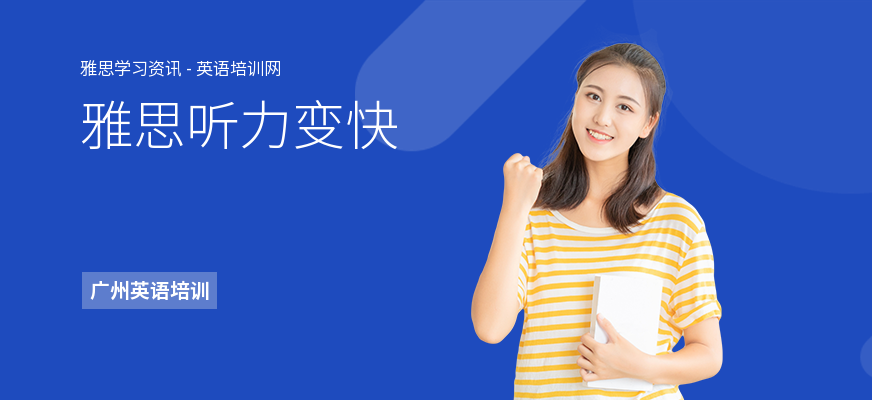 雅思听力变快