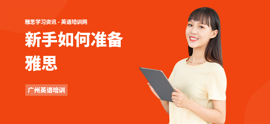 新手如何准备雅思