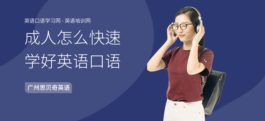 成人怎么快速学好英语口语