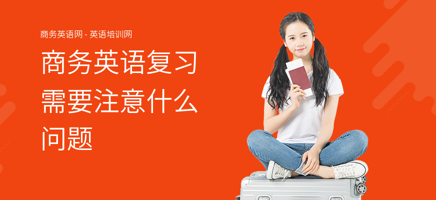 商务英语复习需要注意什么问题