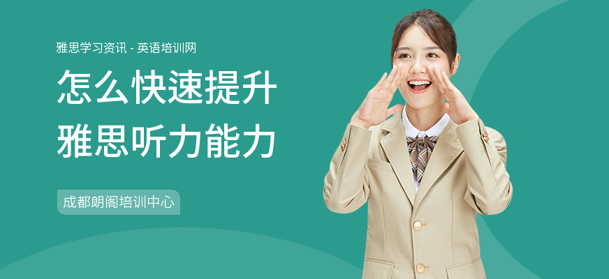 怎么快速提升雅思听力能力