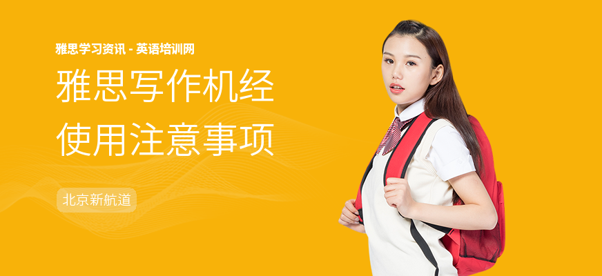 雅思写作机经使用注意事项