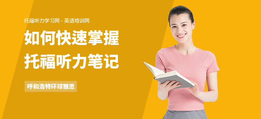 如何快速掌握托福听力笔记