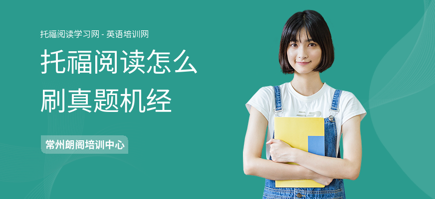 托福阅读怎么刷真题机经