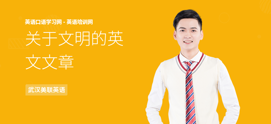关于文明的英文文章