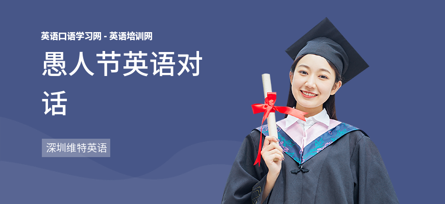 愚人节英语对话