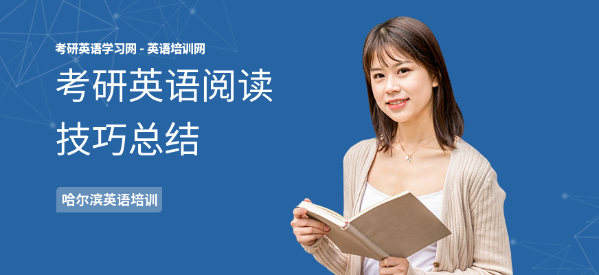 考研英语阅读技巧总结