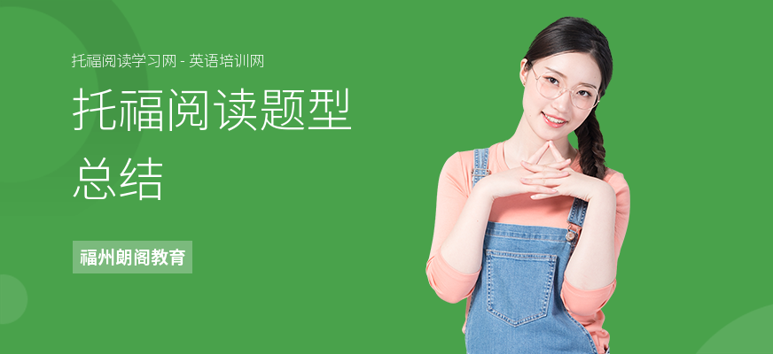 托福阅读题型总结