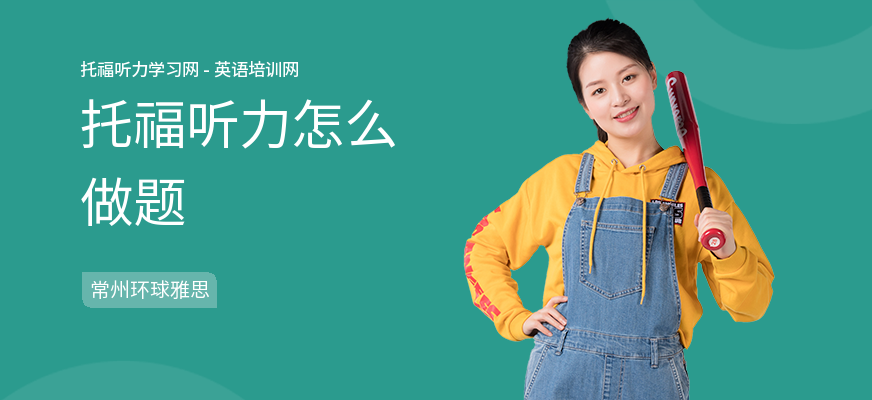 托福听力怎么做题