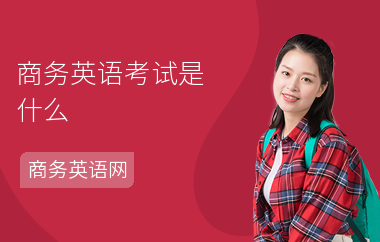 商务英语考试是什么