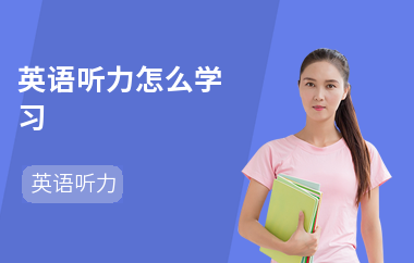 英语听力怎么学习-练习方法-提高听力的技巧