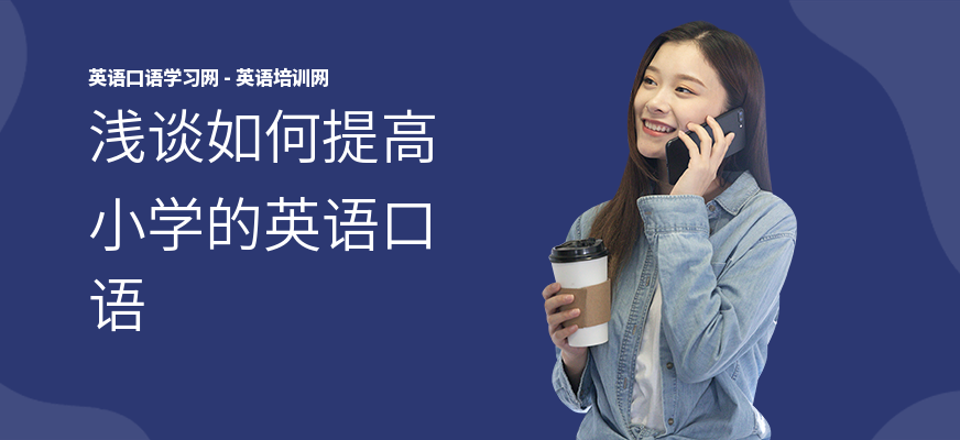 浅谈如何提高小学的英语口语
