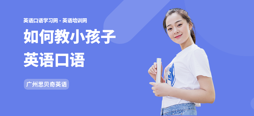 如何教小孩子英语口语