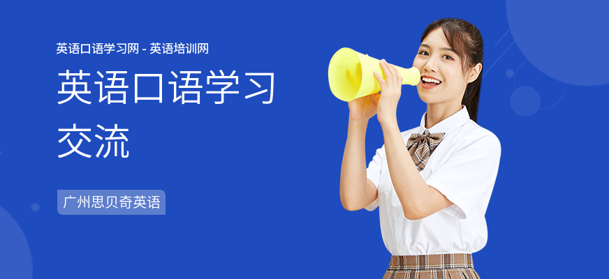 英语口语学习交流