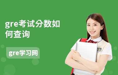 gre考试分数如何查询