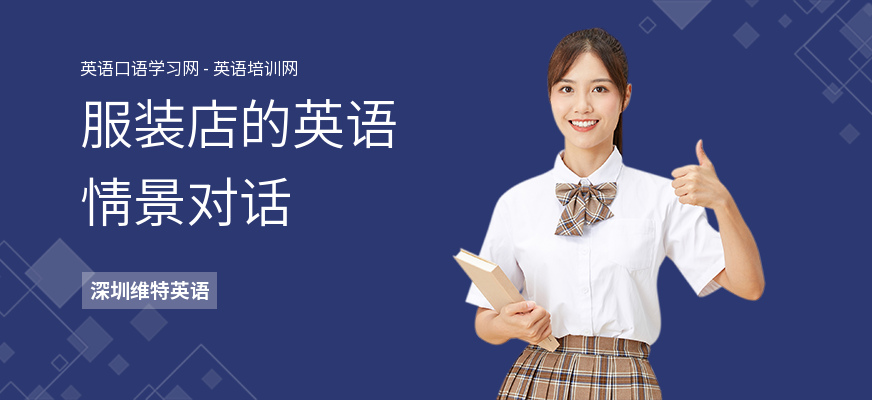 服装店的英语情景对话