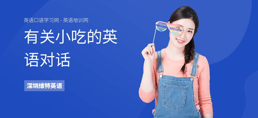 有关小吃的英语对话