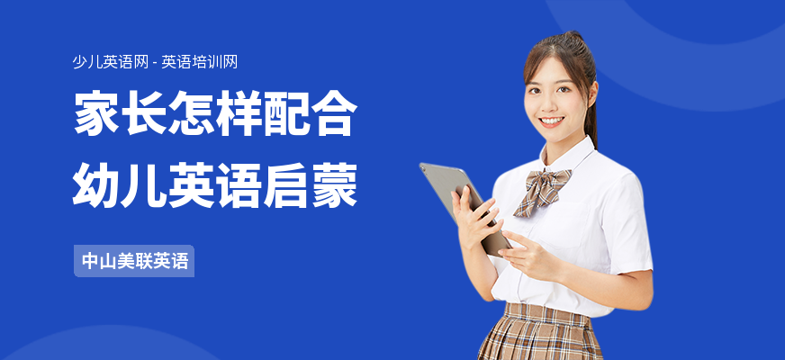 家长怎样配合幼儿英语启蒙
