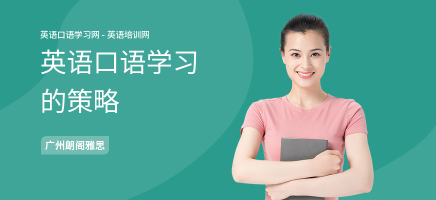 英语口语学习的策略