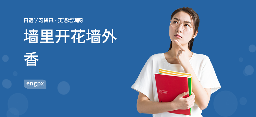 墙里开花墙外香