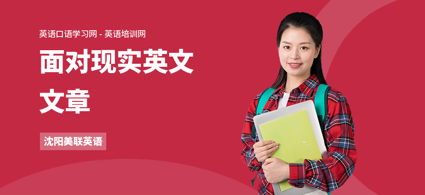 面对现实英文文章