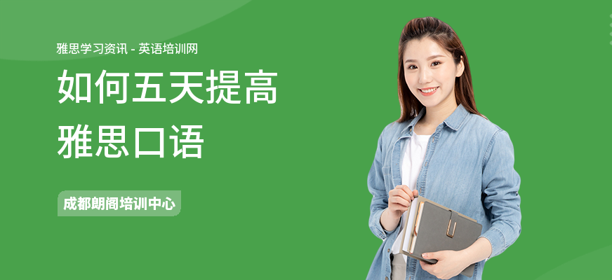 如何五天提高雅思口语