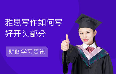 雅思写作如何写好开头部分