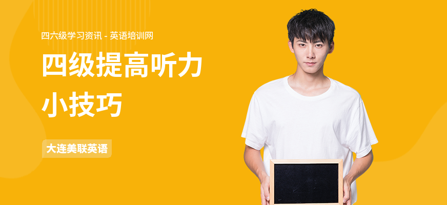 四级提高听力小技巧