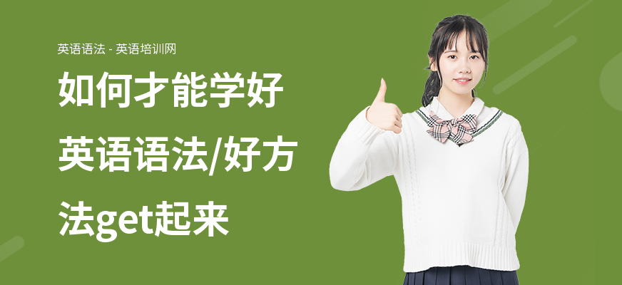 如何才能学好英语语法,好方法get起来