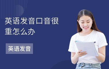 英语发音口音很重怎么办