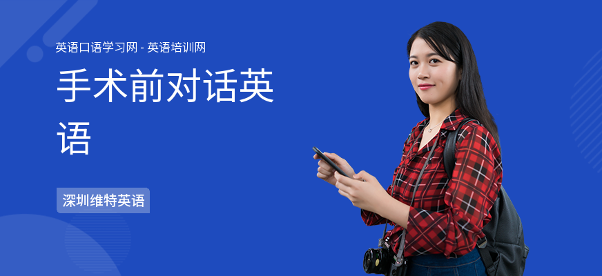 手术前对话英语