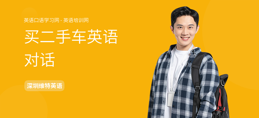 买二手车英语对话