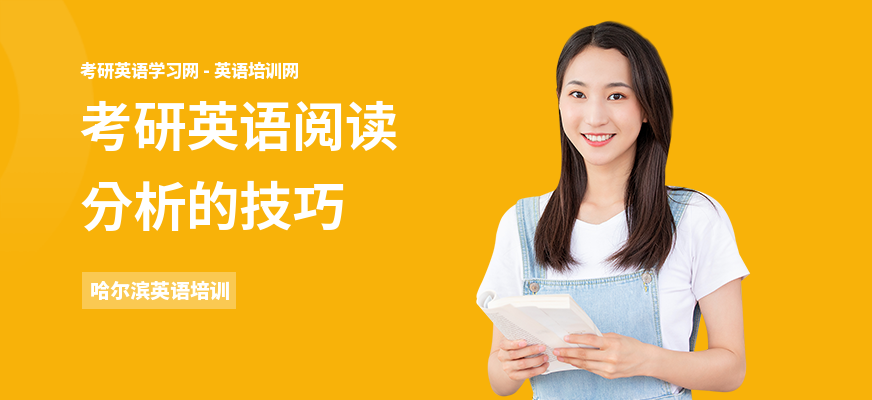 考研英语阅读分析的技巧