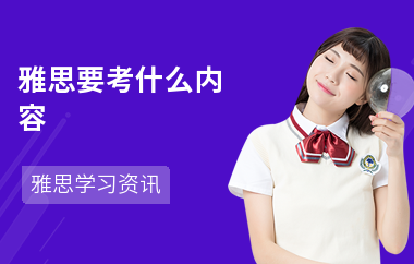 雅思要考什么内容-适合哪些人考-怎么复习