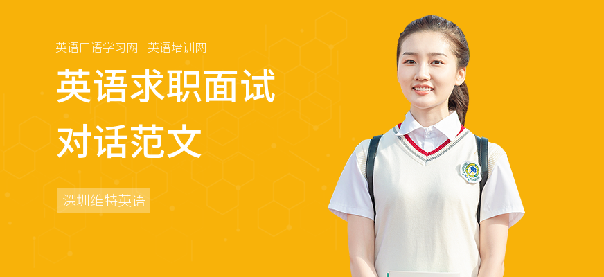 英语求职面试对话范文