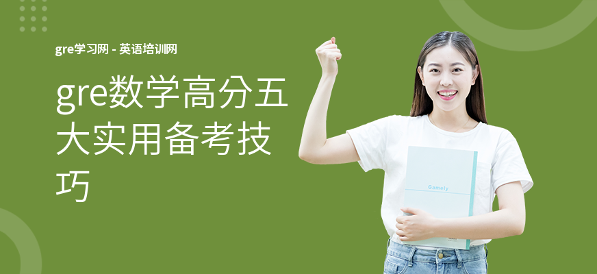 gre数学高分五大实用备考技巧